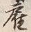 Character 雇