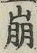 字崩
