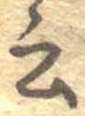 Đã định vị 云