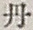 𡨸丹