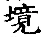字境