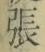 「張」字