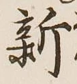 字新
