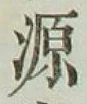 글자 源