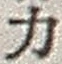 文字 力