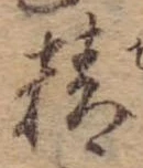 Đã định vị 精