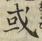 글자 或