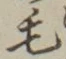 字毛