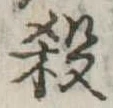 位置 確認된 殺