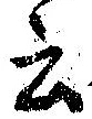 Đã định vị 云