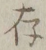 字存