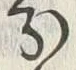 字分