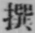 𡨸撰