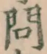 「問」字
