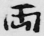 字両
