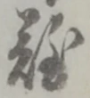 文字難