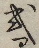 已定位式