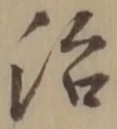 字治