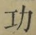 Character 功