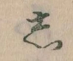 㐌定位𛁈