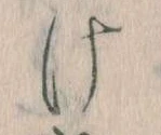 Đã định vị 𛀶