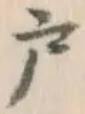 文字 戸