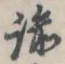 諭，已得其位