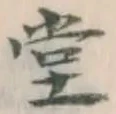 𡨸堂