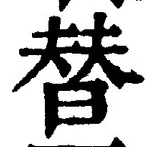 文字替