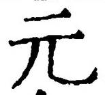 글자 元