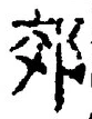 「郊」字