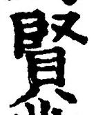 Chữ 賢