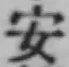 “安”字