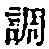 文字調