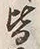 𡨸皆