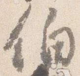 伯 위치 확인됨