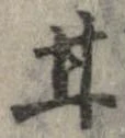已定位甘