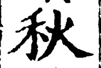 Character 秋