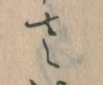 𛀿，已得其位