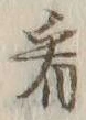 「看」字