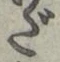 字だ