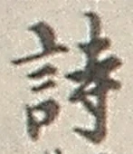 字詩