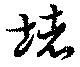 位置 確認된 堵