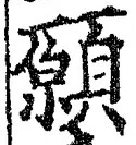 𡨸願