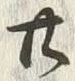 字廿