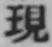 字現