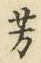 Character 芳