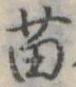 苗の位置