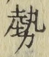 Character 勢