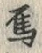 Chữ 烏
